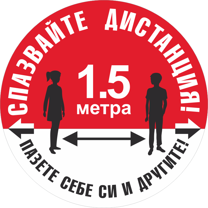 стикери ковид спазвайте дистанция