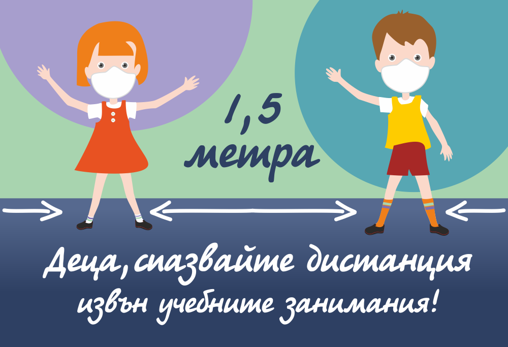 стикери ковид спазвайте дистанция