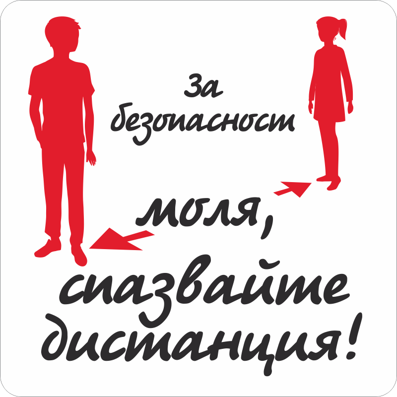 стикери ковид спазвайте дистанция