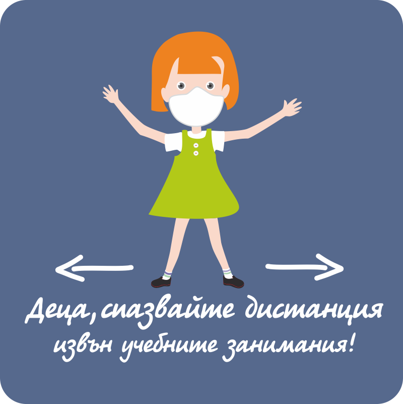 стикери ковид спазвайте дистанция