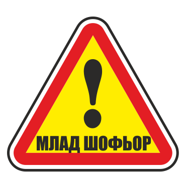 малад шофьор