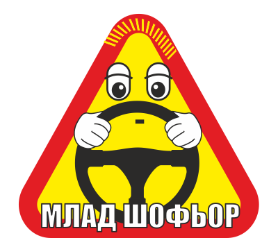 малад шофьор