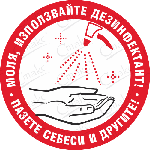стикери ковид дезинфектант
