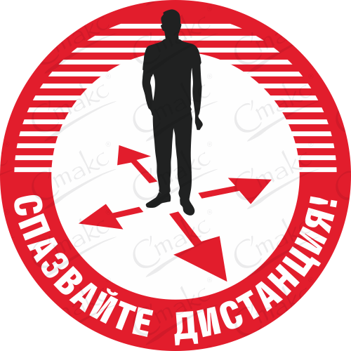 стикер ковид спазвайте дистанция