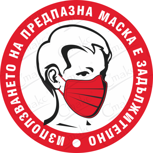 стикер ковид задължително с маска