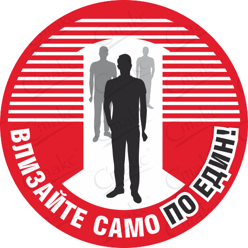 стикери ковид влизайте по един